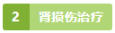 2 肾损伤.png